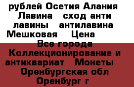 10 рублей Осетия-Алания, Лавина   сход анти-лавины   антилавина, Мешковая. › Цена ­ 750 - Все города Коллекционирование и антиквариат » Монеты   . Оренбургская обл.,Оренбург г.